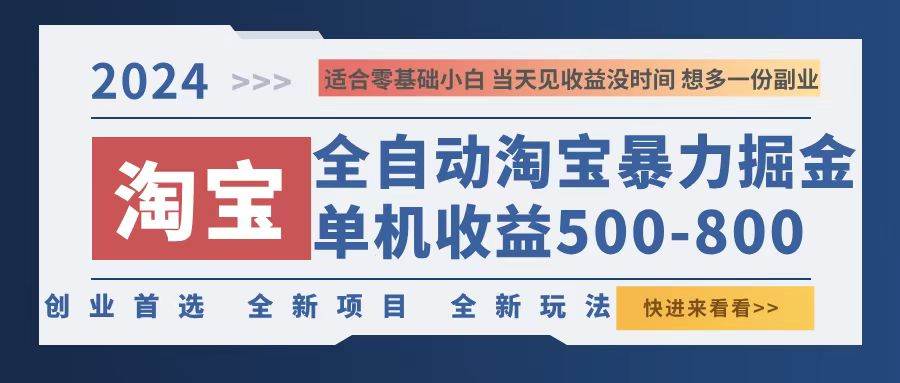 2024淘宝暴力掘金，单机500-800，日提=无门槛-紫橙资源网