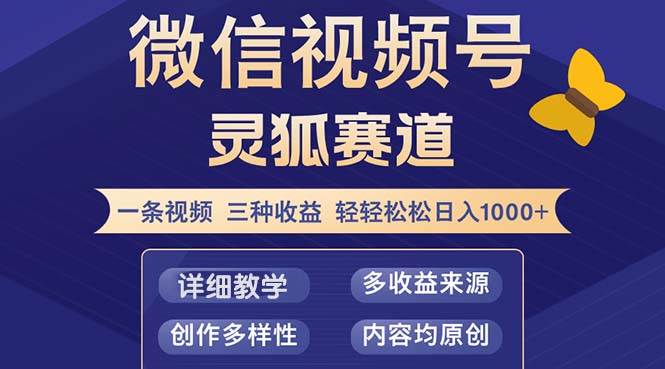 视频号【灵狐赛道2.0】一条视频三种收益 100%原创 小白三天收益破百-紫橙资源网