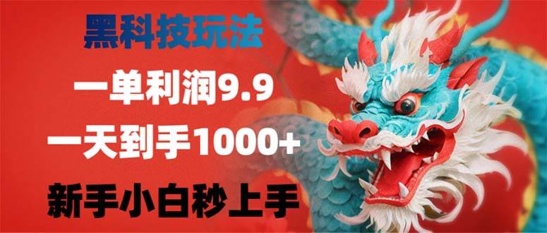 黑科技玩法，一单利润9.9,一天到手1000+，新手小白秒上手-紫橙资源网