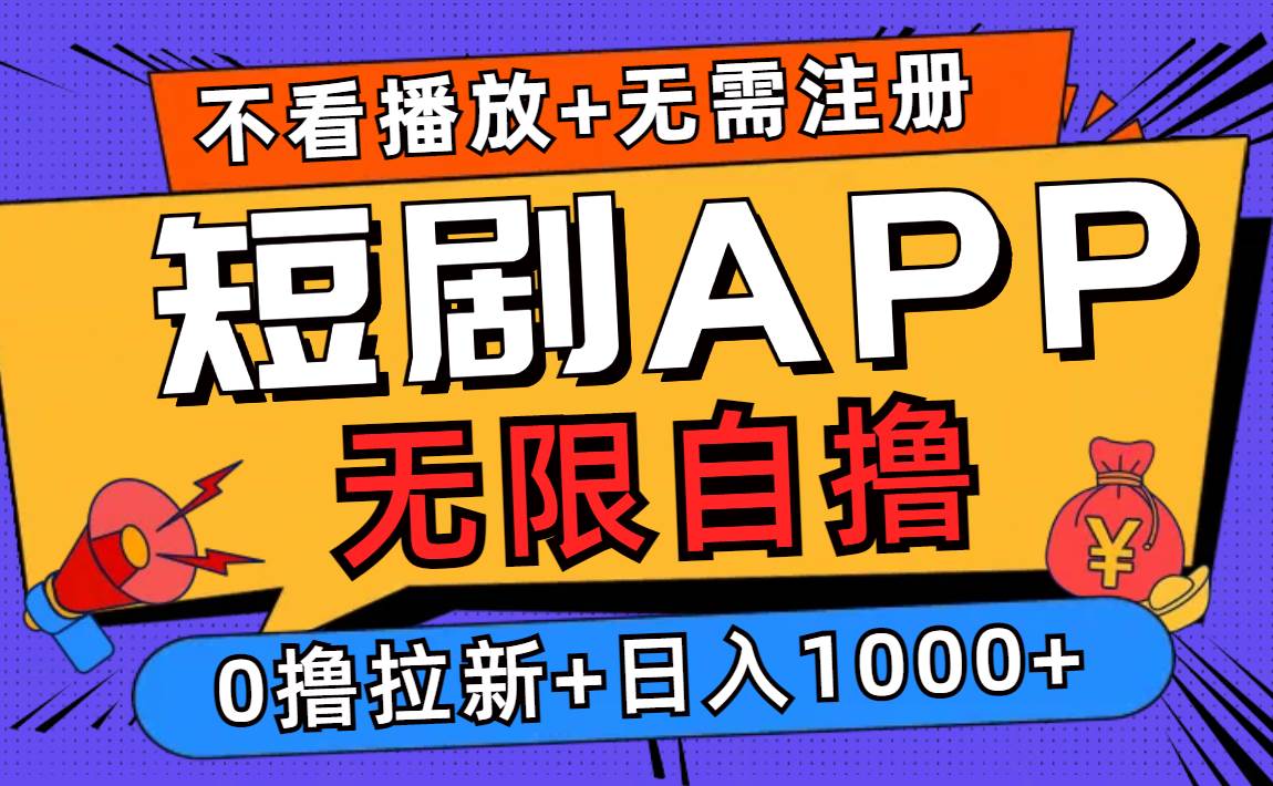 短剧app无限自撸,不看播放不用注册,0撸拉新日入1000+-紫橙资源网
