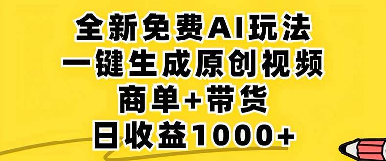2024年视频号 免费无限制，AI一键生成原创视频，一天几分钟 单号收益1000+-紫橙资源网