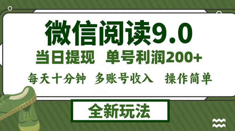 微信阅读9.0新玩法，每天十分钟，0成本矩阵操作，日入1500+，无脑操作...-紫橙资源网