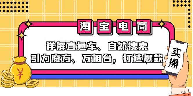 2024淘宝电商课程：详解直通车、自然搜索、引力魔方、万相台，打造爆款-紫橙资源网