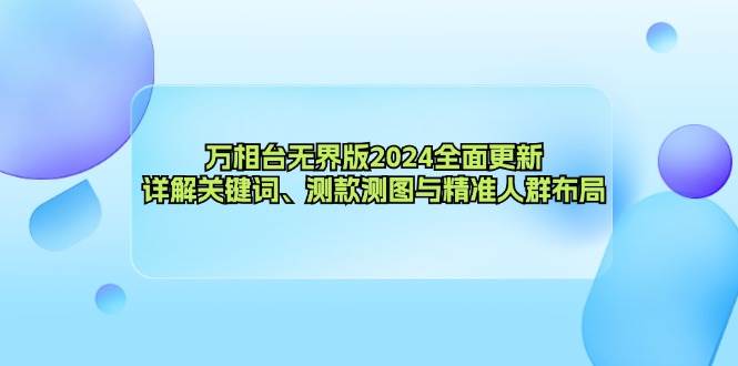 万相台无界版2024全面更新，详解关键词、测款测图与精准人群布局-紫橙资源网