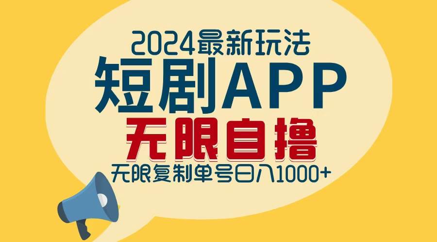 2024最新短剧APP自撸拉新玩法，无限制批量操作，轻松日入1000+-紫橙资源网