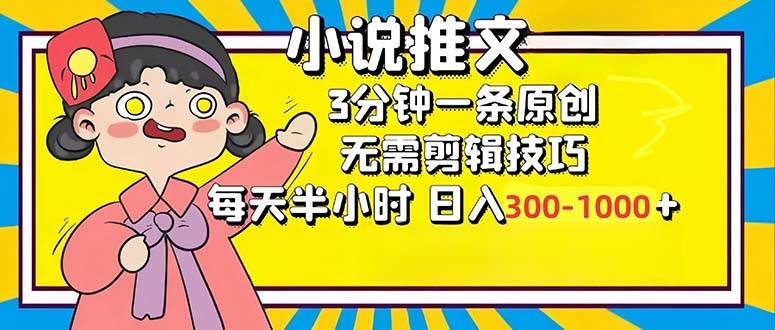 小说推文6.0,简单无脑,3分钟一个原创作品,每天半小时,日入300-1000...-紫橙资源网