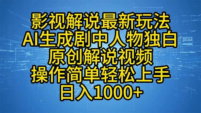 影视解说最新玩法，AI生成剧中人物独白原创解说视频，操作简单，轻松上...-紫橙资源网