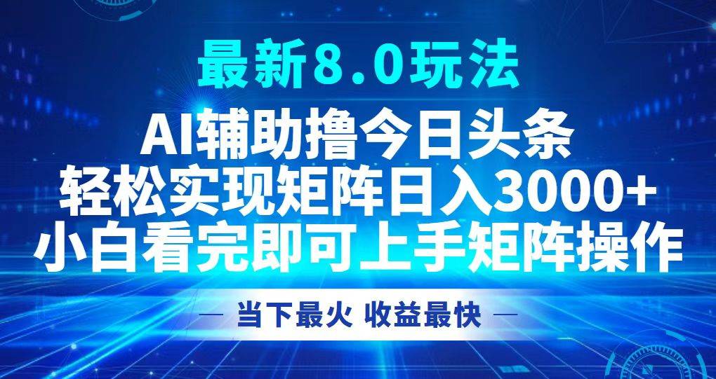 今日头条最新8.0玩法，轻松矩阵日入3000+-紫橙资源网