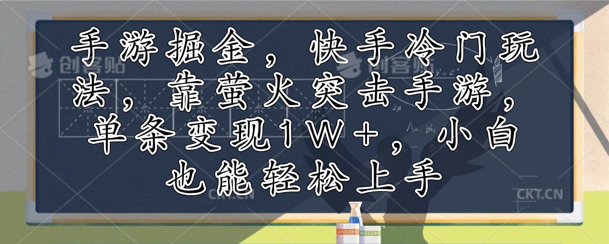 手游掘金，快手冷门玩法，靠萤火突击手游，单条变现1W+，小白也能轻松上手-紫橙资源网