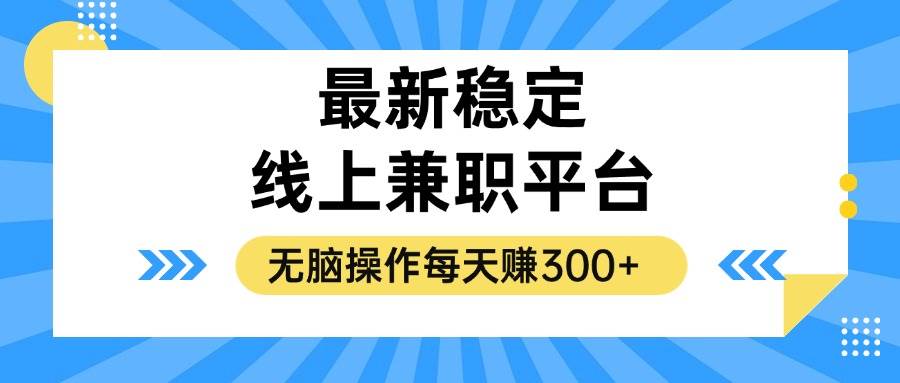 揭秘稳定的线上兼职平台，无脑操作每天赚300+-紫橙资源网