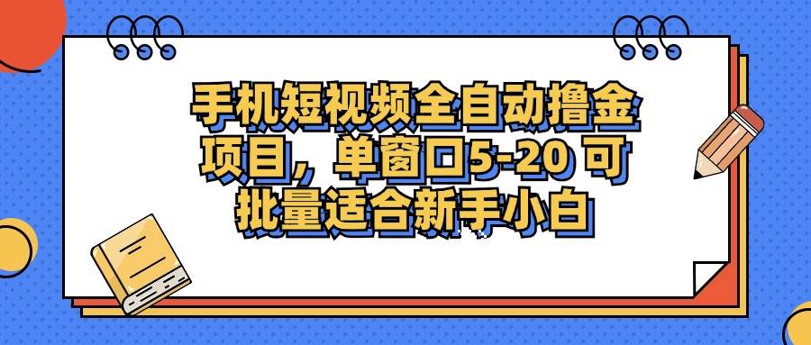 手机短视频掘金项目，单窗口单平台5-20 可批量适合新手小白-紫橙资源网