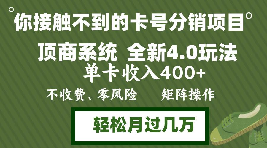年底卡号分销顶商系统4.0玩法,单卡收入400+,0门槛,无脑操作,矩阵操...-紫橙资源网