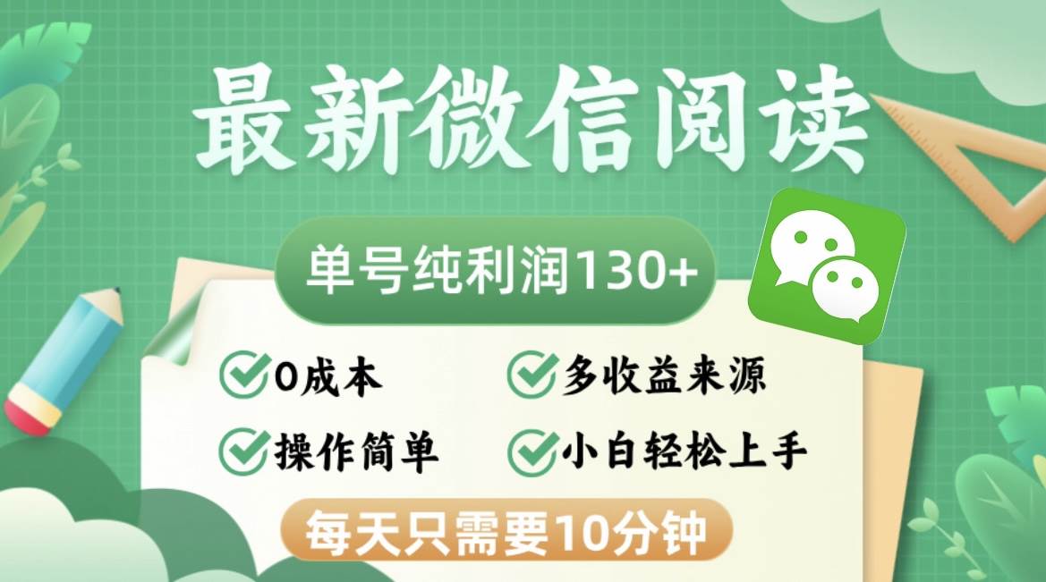 最新微信阅读，每日10分钟，单号利润130＋，可批量放大操作，简单0成本-紫橙资源网