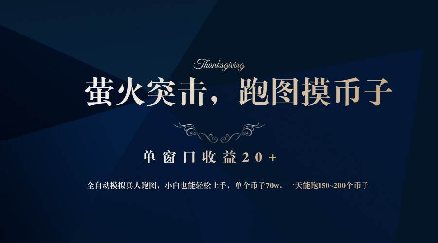 背靠大厂网易游戏公司，萤火突击全程模拟真人跑图捡币子，单窗口收益20+-紫橙资源网