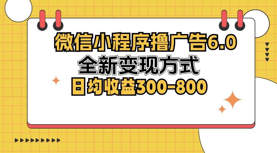 微信小程序撸广告6.0，全新变现方式，日均收益300-800-紫橙资源网