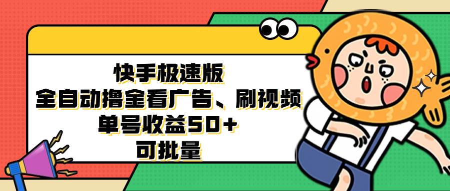 快手极速版全自动撸金看广告、刷视频 单号收益50+ 可批量-紫橙资源网