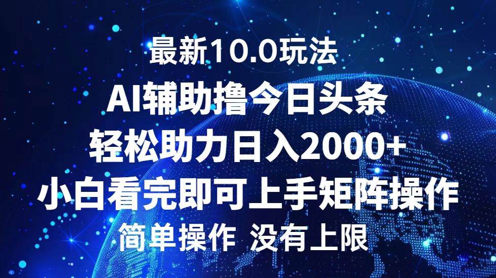 今日头条最新10.0玩法，轻松矩阵日入2000+-紫橙资源网