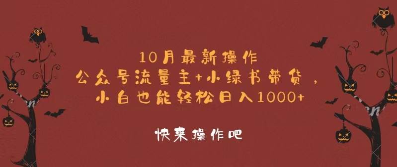 10月最新操作，公众号流量主+小绿书带货，小白轻松日入1000+-紫橙资源网