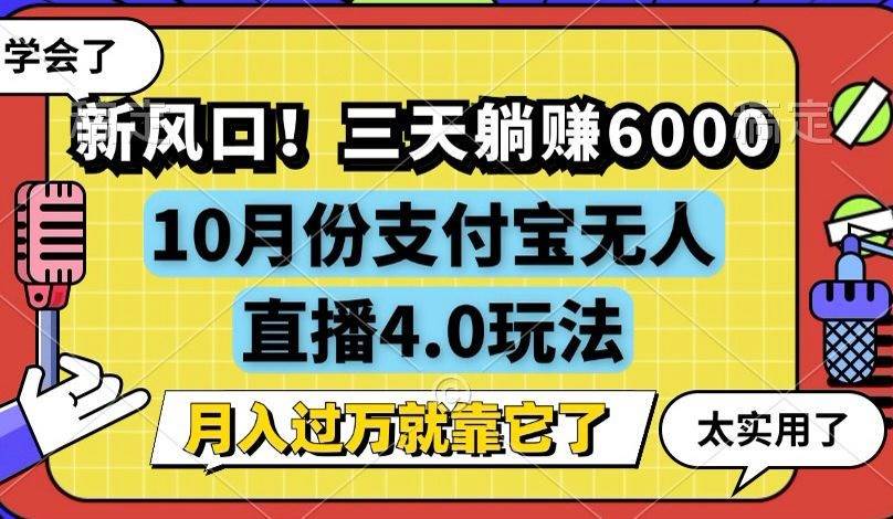 新风口！三天躺赚6000，支付宝无人直播4.0玩法，月入过万就靠它-紫橙资源网