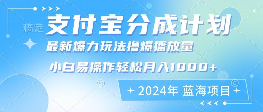 2024年支付宝分成计划暴力玩法批量剪辑，小白轻松实现月入1000加 - 中创网