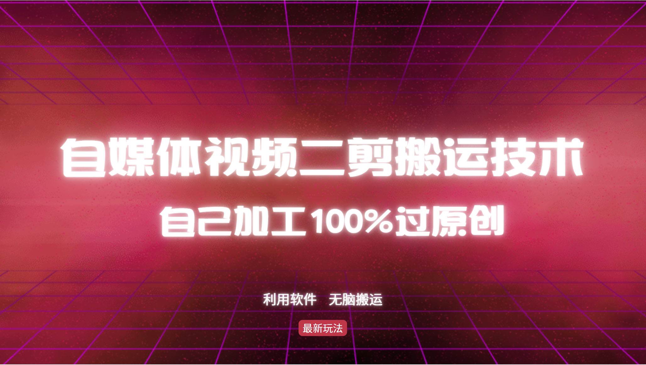 详细教你自媒体视频二剪搬运技术，自己加工100%过原创，无脑搬运-紫橙资源网