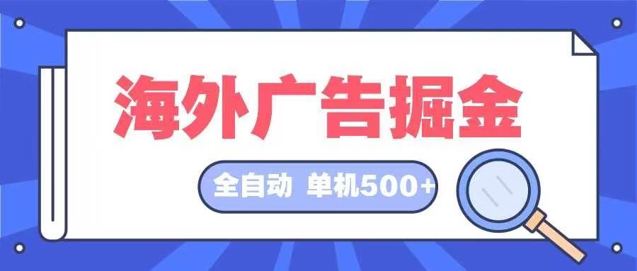 海外广告掘金  日入500+ 全自动挂机项目 长久稳定-紫橙资源网