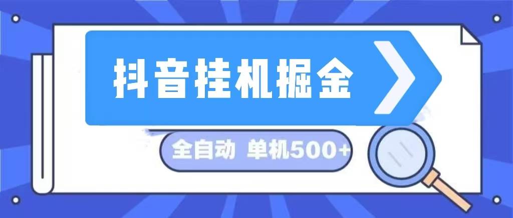 抖音挂机掘金 日入500+ 全自动挂机项目 长久稳定 -紫橙资源网