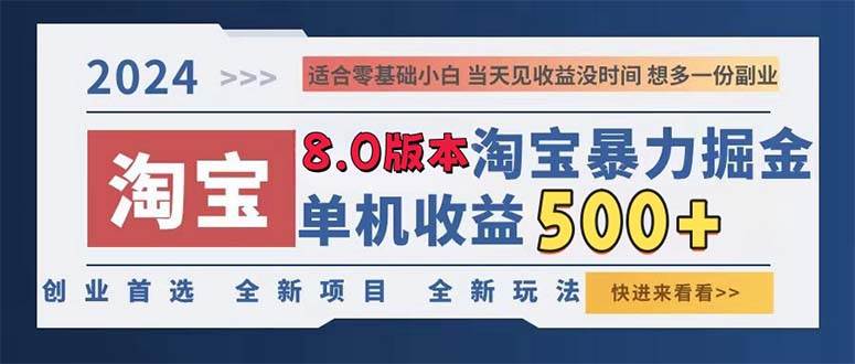 2024淘宝暴力掘金，单机日赚300-500，真正的睡后收益-紫橙资源网