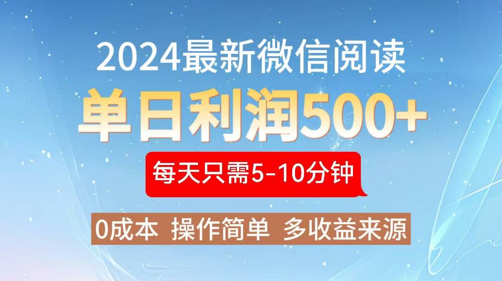 2024年最新微信阅读玩法 0成本 单日利润500+ 有手就行-紫橙资源网