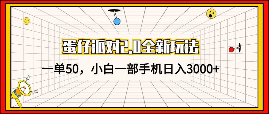 蛋仔派对2.0全新玩法，一单50，小白一部手机日入3000+-紫橙资源网