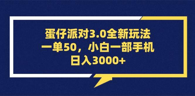 蛋仔派对3.0全新玩法，一单50，小白一部手机日入3000+-紫橙资源网