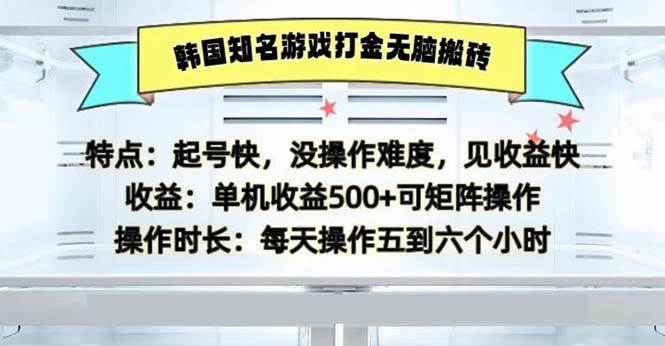 韩国知名游戏打金无脑搬砖单机收益500-紫橙资源网
