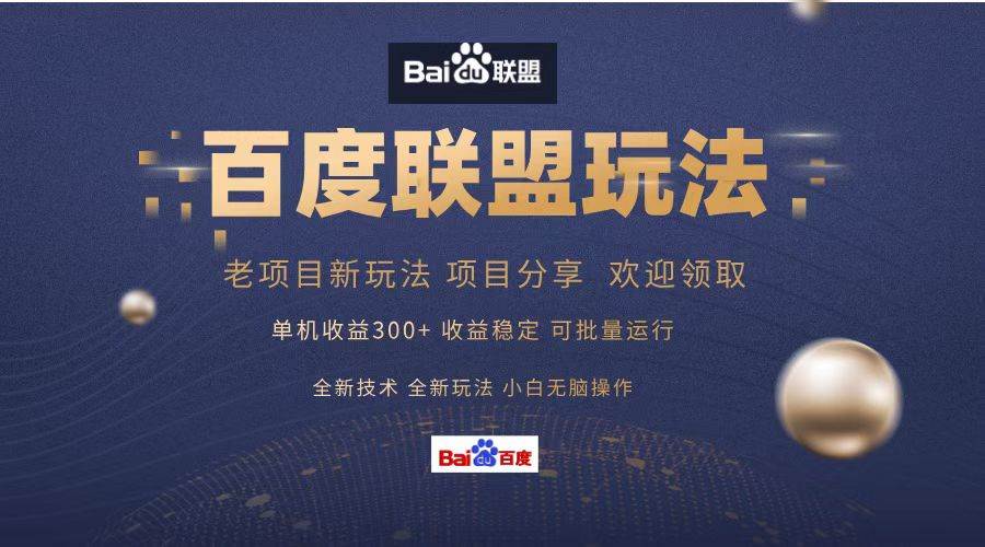 百度联盟 单机300+课程分享 小白可无脑操作-紫橙资源网