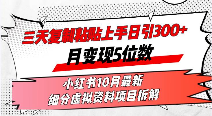 三天复制粘贴上手日引300+月变现5位数小红书10月最新 细分虚拟资料项目...-紫橙资源网