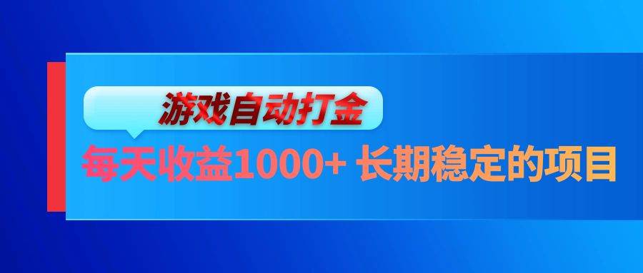 电脑游戏自动打金玩法，每天收益1000+ 长期稳定的项目-紫橙资源网