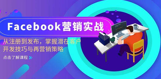 Facebook-营销实战：从注册到发布，掌握潜在客户开发技巧与再营销策略-紫橙资源网