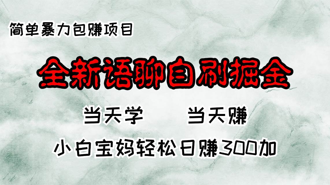 全新语聊自刷掘金项目，当天见收益，小白宝妈每日轻松包赚300+-紫橙资源网