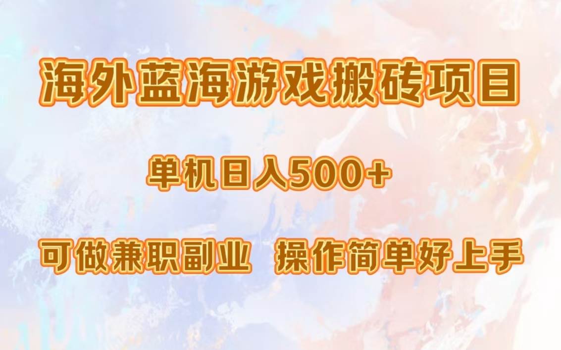 海外蓝海游戏搬砖项目，单机日入500+，可做兼职副业，小白闭眼入。-紫橙资源网