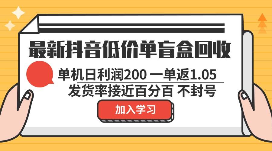 最新抖音低价单盲盒回收 一单1.05 单机日利润200 纯绿色不封号-紫橙资源网