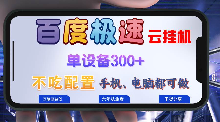 百度极速云挂机，无脑操作挂机日入300+，小白轻松上手！！！-紫橙资源网