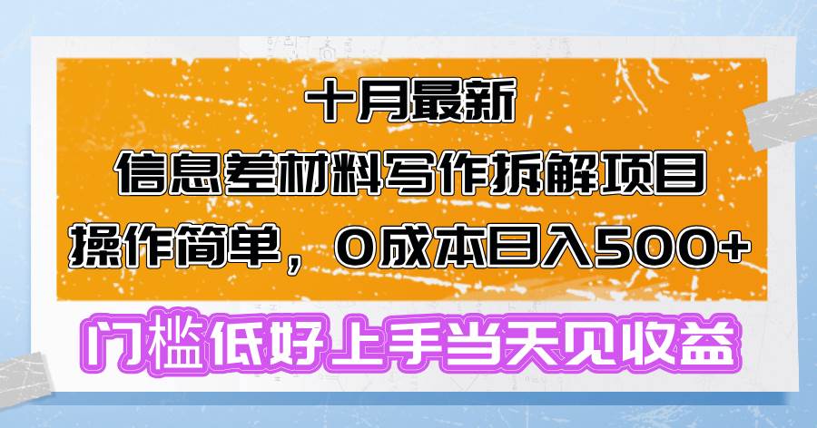十月最新信息差材料写作拆解项目操作简单，0成本日入500+门槛低好上手...-紫橙资源网