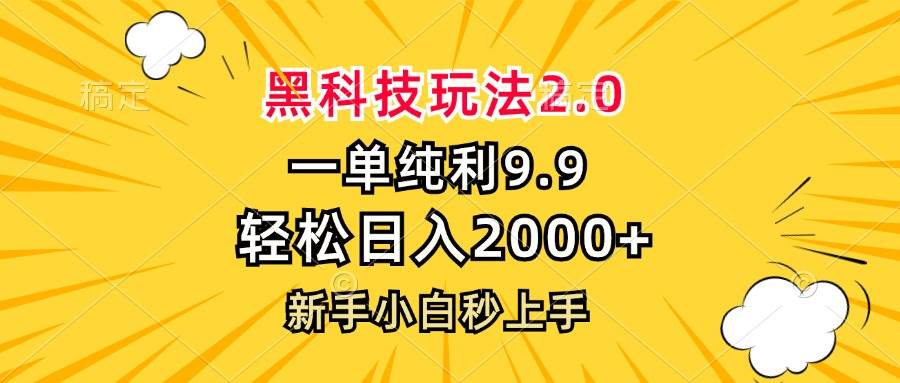 黑科技玩法2.0，一单9.9，轻松日入2000+，新手小白秒上手-紫橙资源网