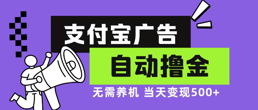 支付宝广告全自动撸金，无需养机，当天落地500+-紫橙资源网