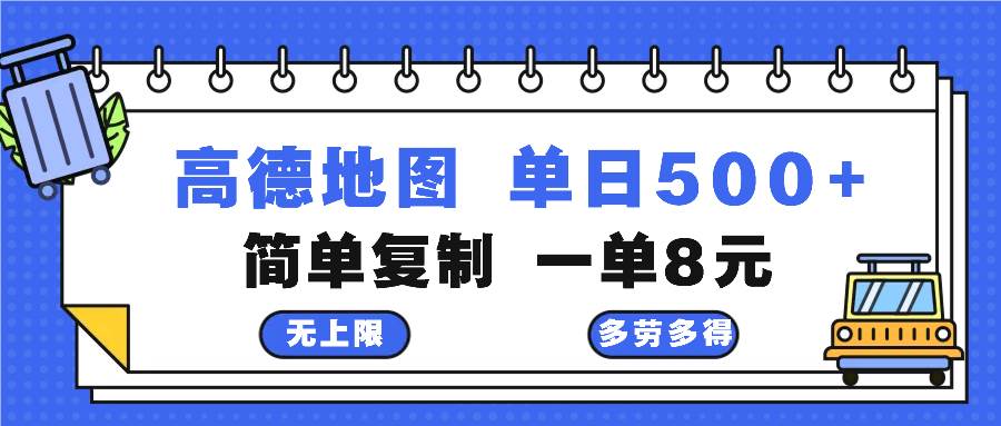高德地图最新玩法 通过简单的复制粘贴 每两分钟就可以赚8元 日入500+-紫橙资源网