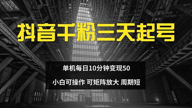 抖音千粉计划三天起号 单机每日10分钟变现50 小白就可操作 可矩阵放大-紫橙资源网