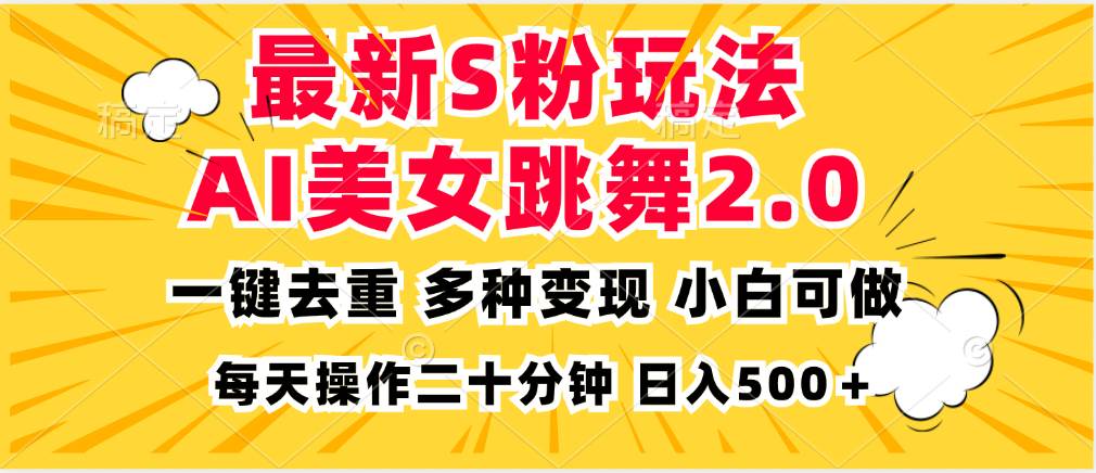 最新S粉玩法，AI美女跳舞，项目简单，多种变现方式，小白可做，日入500...-紫橙资源网