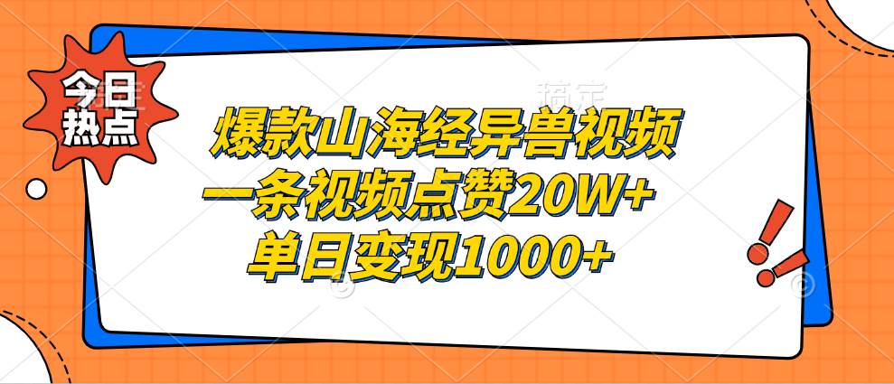 爆款山海经异兽视频，一条视频点赞20W+，单日变现1000+-紫橙资源网