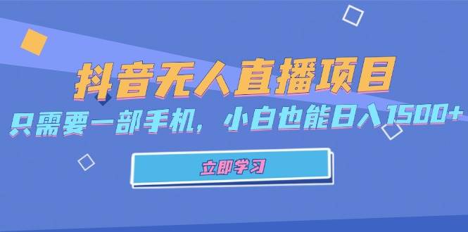 抖音无人直播项目，只需要一部手机，小白也能日入1500+-紫橙资源网