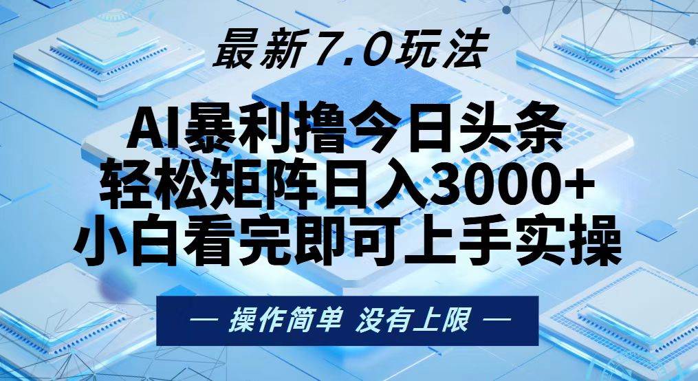 今日头条最新7.0玩法，轻松矩阵日入3000+-紫橙资源网