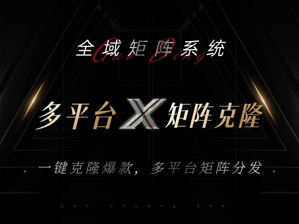 全域矩阵系统，可一键克隆爆款矩阵分发到多个平台！矩阵操作日引流500+！-紫橙资源网